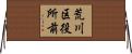 荒川区役所前 Horizontal Wall Scroll