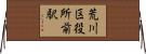 荒川区役所前駅 Horizontal Wall Scroll