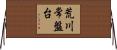 荒川常盤台 Horizontal Wall Scroll