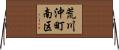 荒川沖町南区 Horizontal Wall Scroll