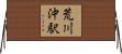 荒川沖駅 Horizontal Wall Scroll