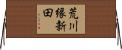 荒川縁新田 Horizontal Wall Scroll