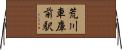 荒川車庫前駅 Horizontal Wall Scroll