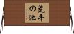 荒平の池 Horizontal Wall Scroll