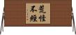 荒怪不經 Horizontal Wall Scroll