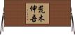 荒木伸吾 Horizontal Wall Scroll