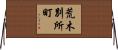 荒木別所町 Horizontal Wall Scroll