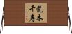 荒木千寿 Horizontal Wall Scroll