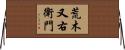 荒木又右衛門 Horizontal Wall Scroll