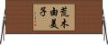荒木由美子 Horizontal Wall Scroll
