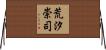 荒汐崇司 Horizontal Wall Scroll