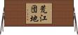 荒江団地 Horizontal Wall Scroll