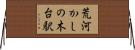 荒河かしの木台駅 Horizontal Wall Scroll