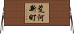 荒河新町 Horizontal Wall Scroll