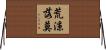 荒涼落莫 Horizontal Wall Scroll