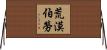 荒漠伯勞 Horizontal Wall Scroll