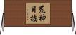 荒神目抜 Horizontal Wall Scroll