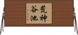荒神谷池 Horizontal Wall Scroll