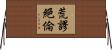 荒謬絕倫 Horizontal Wall Scroll