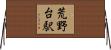 荒野台駅 Horizontal Wall Scroll