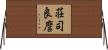 荘司良麿 Horizontal Wall Scroll