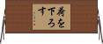 荷を下ろす Horizontal Wall Scroll