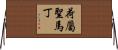 荷屬聖馬丁 Horizontal Wall Scroll