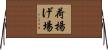 荷揚げ場 Horizontal Wall Scroll