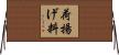 荷揚げ料 Horizontal Wall Scroll