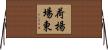 荷揚場東 Horizontal Wall Scroll