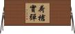 荷槍實彈 Horizontal Wall Scroll