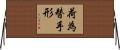 荷為替手形 Horizontal Wall Scroll