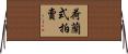 荷蘭式拍賣 Horizontal Wall Scroll