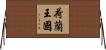 荷蘭王國 Horizontal Wall Scroll