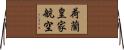 荷蘭皇家航空 Horizontal Wall Scroll
