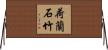 荷蘭石竹 Horizontal Wall Scroll