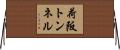 荷阪トンネル Horizontal Wall Scroll