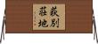 荻別荘地 Horizontal Wall Scroll