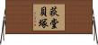 荻堂貝塚 Horizontal Wall Scroll