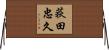 荻田忠久 Horizontal Wall Scroll
