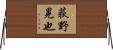 荻野晃也 Horizontal Wall Scroll