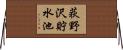 荻野沢貯水池 Horizontal Wall Scroll