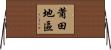 莆田地區 Horizontal Wall Scroll