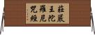 莊嚴王陀羅尼咒經 Horizontal Wall Scroll