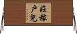 莊稼戶兒 Horizontal Wall Scroll