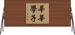 莘莘學子 Horizontal Wall Scroll