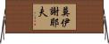 莫伊謝耶夫 Horizontal Wall Scroll
