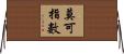 莫可指數 Horizontal Wall Scroll