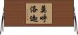 莫呼洛迦 Horizontal Wall Scroll