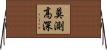 莫測高深 Horizontal Wall Scroll
